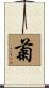 菊 Scroll