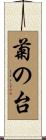 菊の台 Scroll