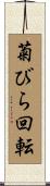 菊びら回転 Scroll