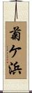 菊ケ浜 Scroll