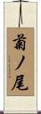 菊ノ尾 Scroll