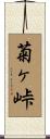 菊ヶ峠 Scroll