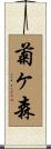 菊ヶ森 Scroll