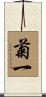 菊一 Scroll