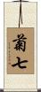 菊七 Scroll