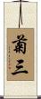 菊三 Scroll