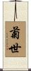 菊世 Scroll