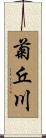 菊丘川 Scroll