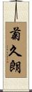 菊久朗 Scroll
