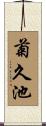 菊久池 Scroll
