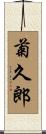 菊久郎 Scroll