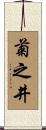 菊之井 Scroll