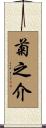 菊之介 Scroll