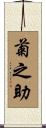 菊之助 Scroll