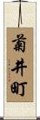菊井町 Scroll