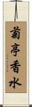 菊亭香水 Scroll