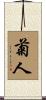 菊人 Scroll