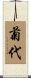 菊代 Scroll