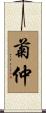菊仲 Scroll