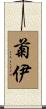 菊伊 Scroll