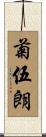 菊伍朗 Scroll