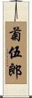 菊伍郎 Scroll