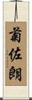 菊佐朗 Scroll