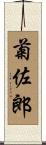 菊佐郎 Scroll