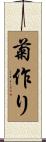 菊作り Scroll