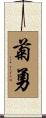 菊勇 Scroll