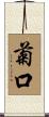 菊口 Scroll
