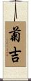 菊吉 Scroll