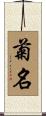 菊名 Scroll