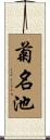 菊名池 Scroll