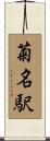 菊名駅 Scroll