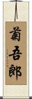 菊吾郎 Scroll
