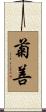 菊善 Scroll
