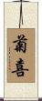 菊喜 Scroll