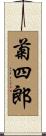 菊四郎 Scroll