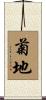 菊地 Scroll