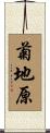 菊地原 Scroll