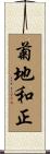菊地和正 Scroll