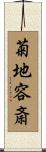 菊地容斎 Scroll