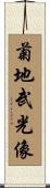 菊地武光像 Scroll