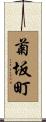菊坂町 Scroll