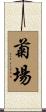 菊場 Scroll