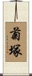 菊塚 Scroll