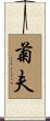 菊夫 Scroll