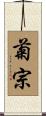 菊宗 Scroll