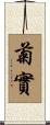 菊實 Scroll